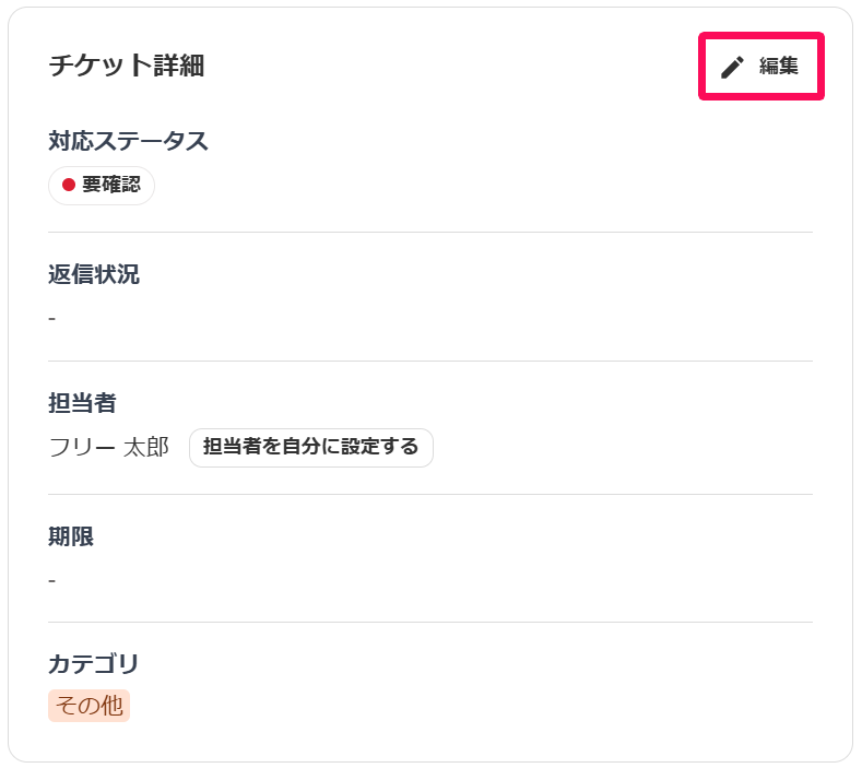 チケット詳細画面の［編集］を指し示しているスクリーンショット