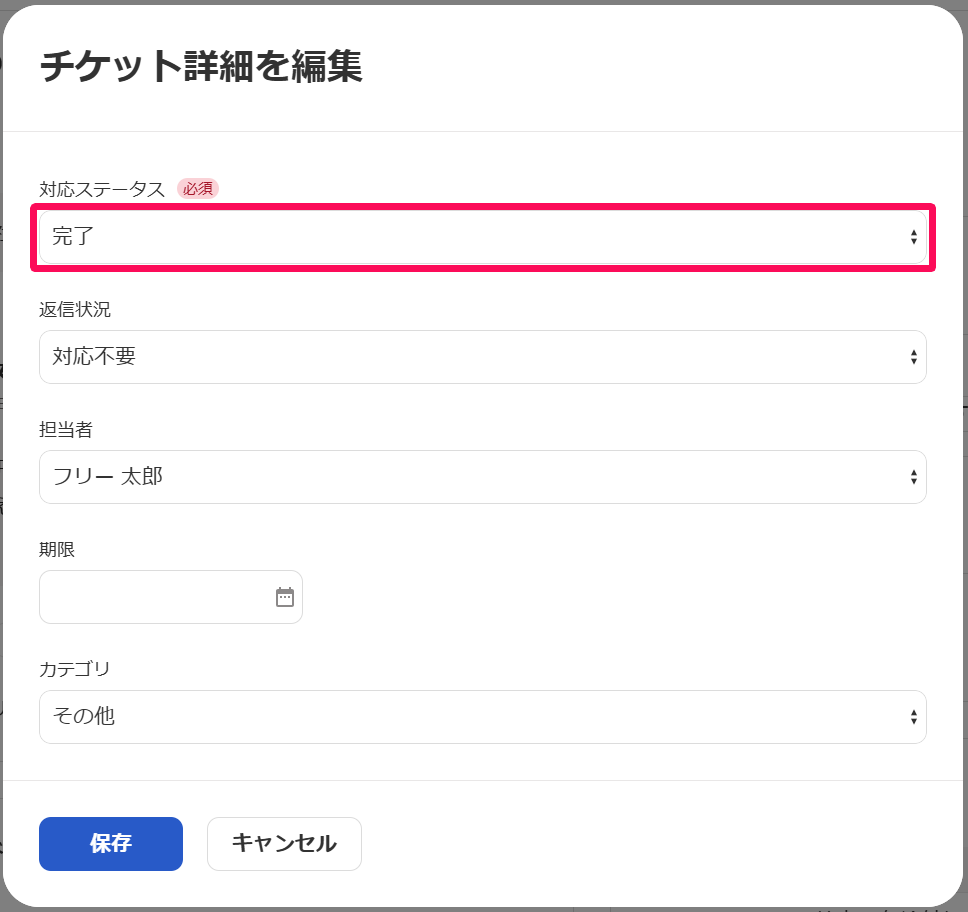 チケット詳細を編集画面の「対応ステータス」の［完了］指し示しているスクリーンショット