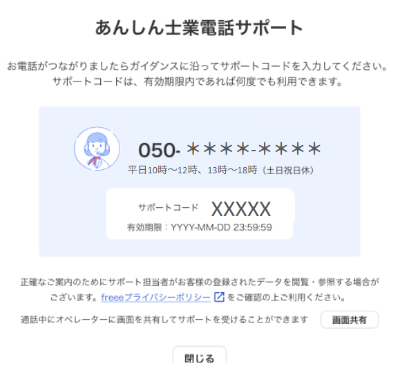 あんしん士業電話サポート画面のスクリーンショット