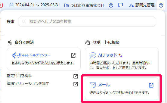 メール欄を指し示すスクリーンショット