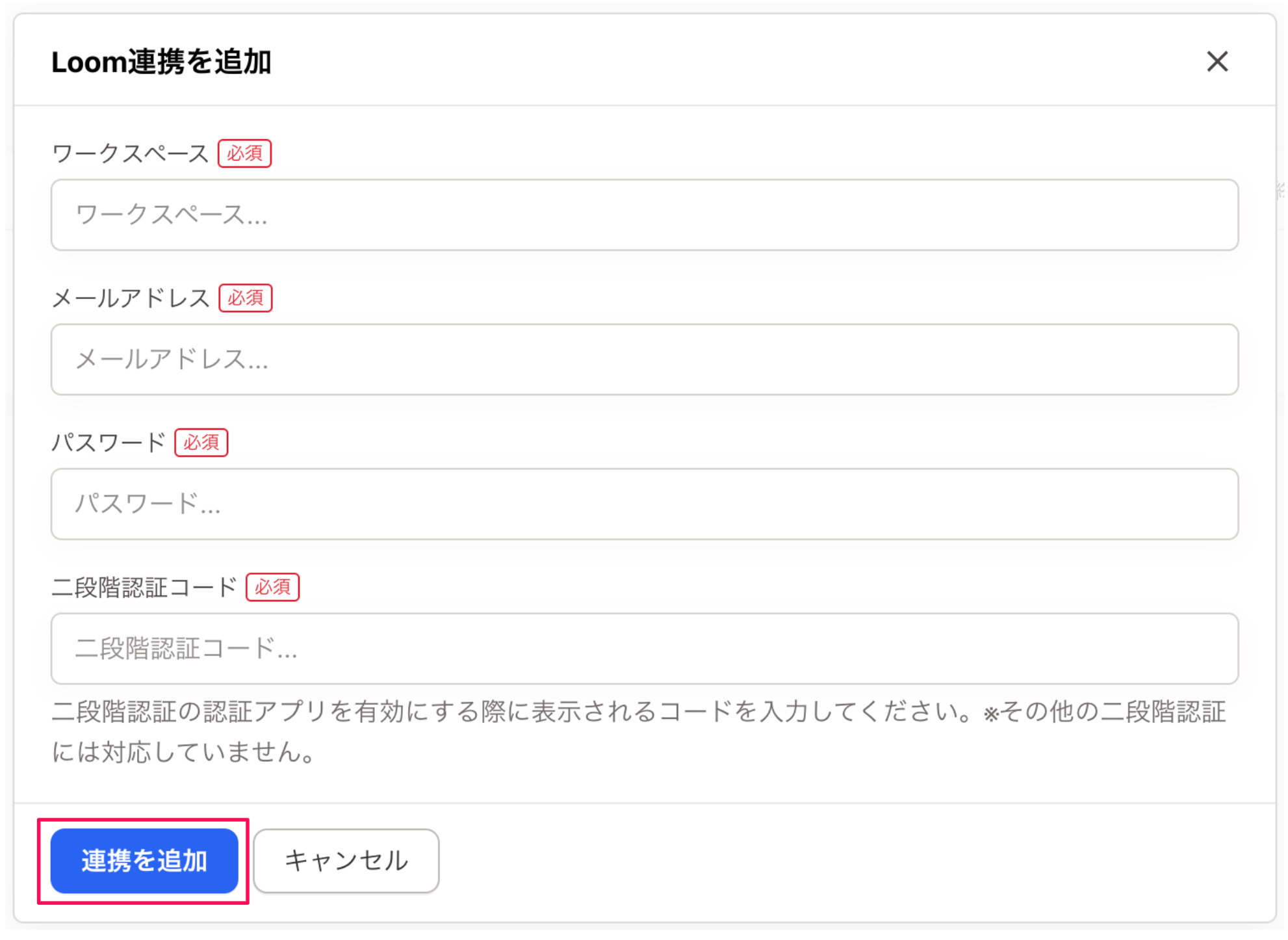 Loom連携を追加画面の［連携を追加］ボタンを指し示しているスクリーンショット