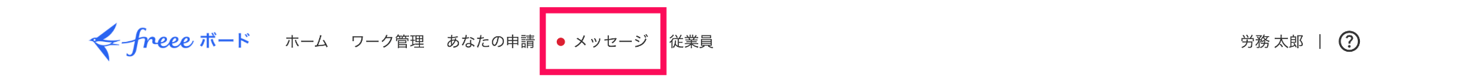 ［メッセージ］を指し示すスクリーンショット