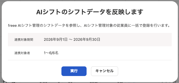 「AIシフトのシフトデータを反映します」画面を指し示しているスクリーンショット