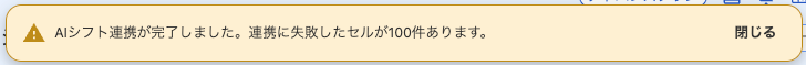 「AIシフト連携が完了しました。連携に失敗したセルが100件あります。」のメッセージ画像のスクリーンショット