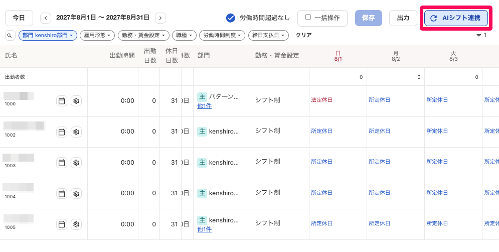 シフト表画面の［AIシフト連携］ボタンを指し示しているスクリーンショット