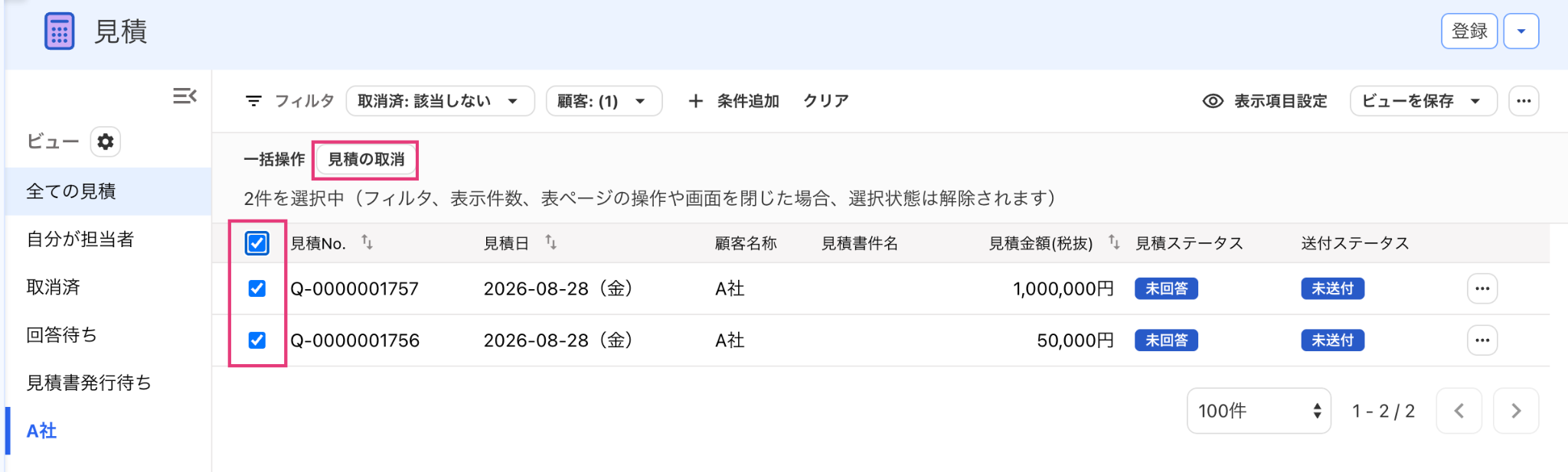 見積の取消を指し示しているスクリーンショット