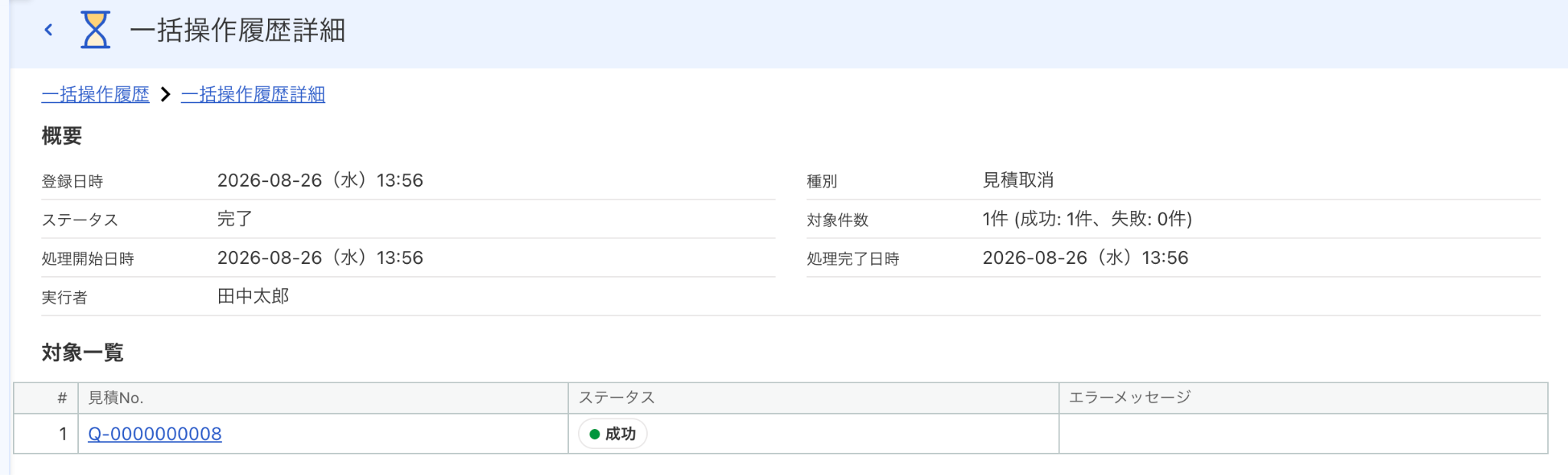 一括操作履歴詳細画面のスクリーンショット