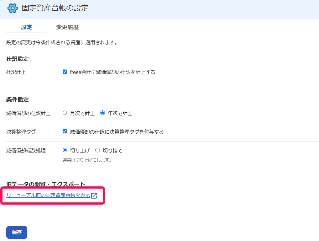 リニューアル前の固定資産台帳を表示を指し示すスクリーンショット