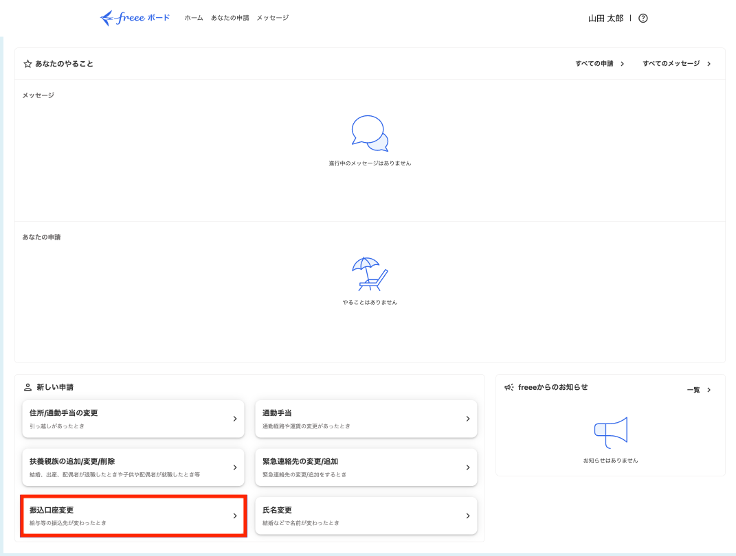 振込口座変更項目を指し示しているスクリーンショット