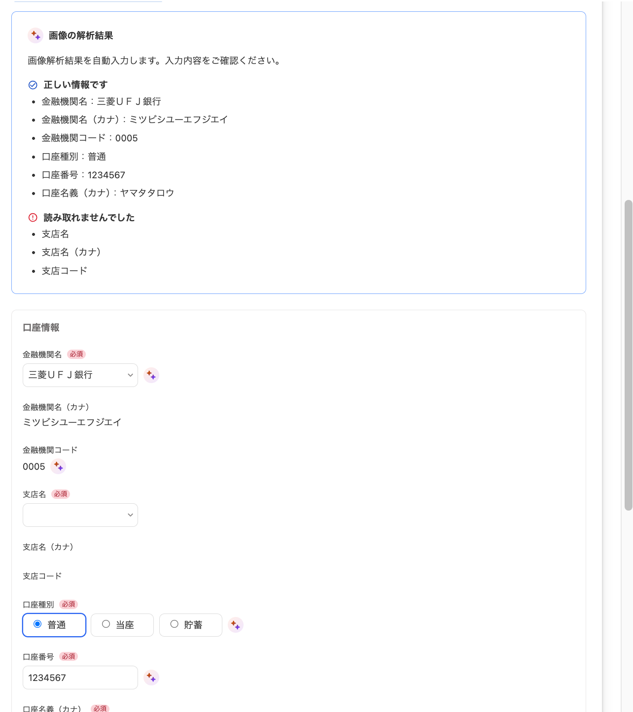 AI-OCR（自動読み取り機能）画面のスクリーンショット