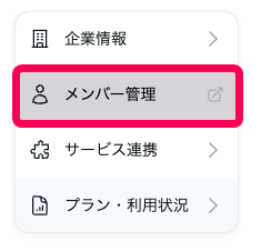 ［メンバー管理］を指し示すスクリーンショット