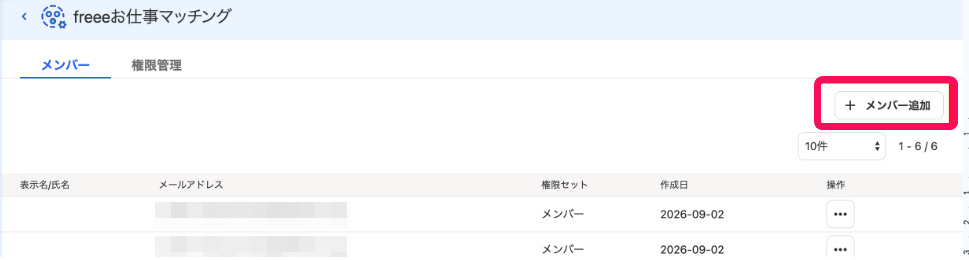 ［＋メンバー追加］ボタンを指し示すスクリーンショット
