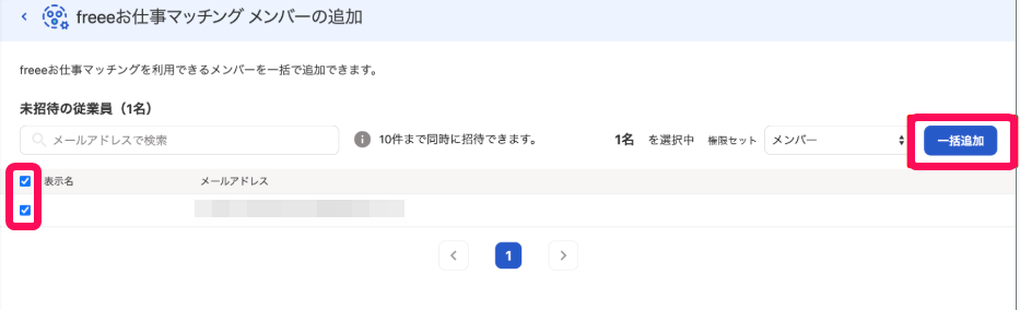 従業員のチェックボックスと［一括追加］ボタンを指し示すスクリーンショット