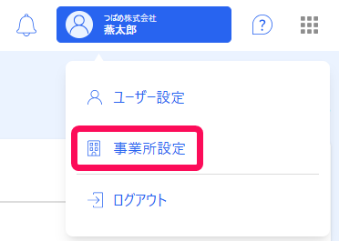 ［事業所設定］を指し示すスクリーンショット