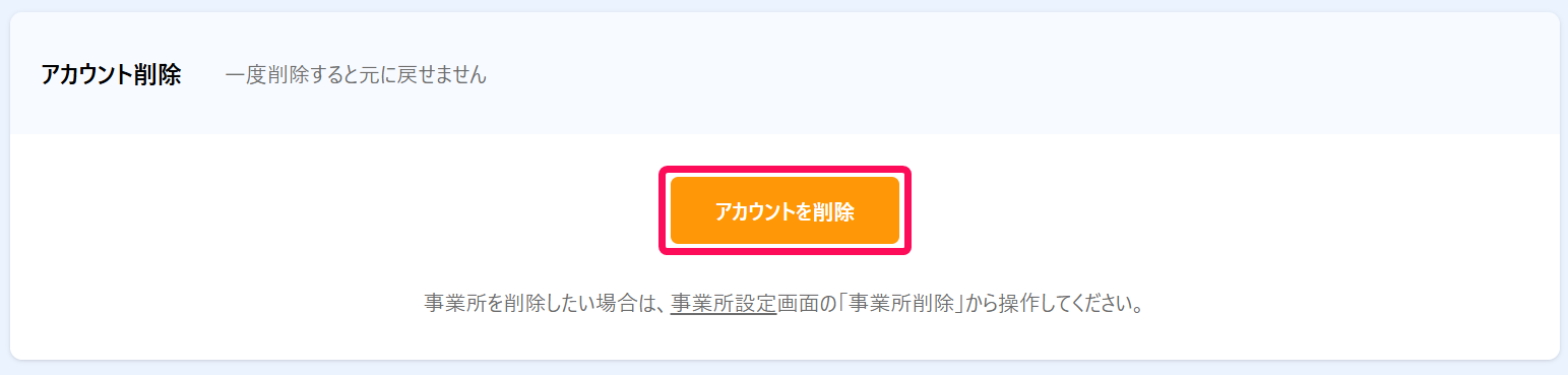 ［アカウントを削除］を指し示すスクリーンショット