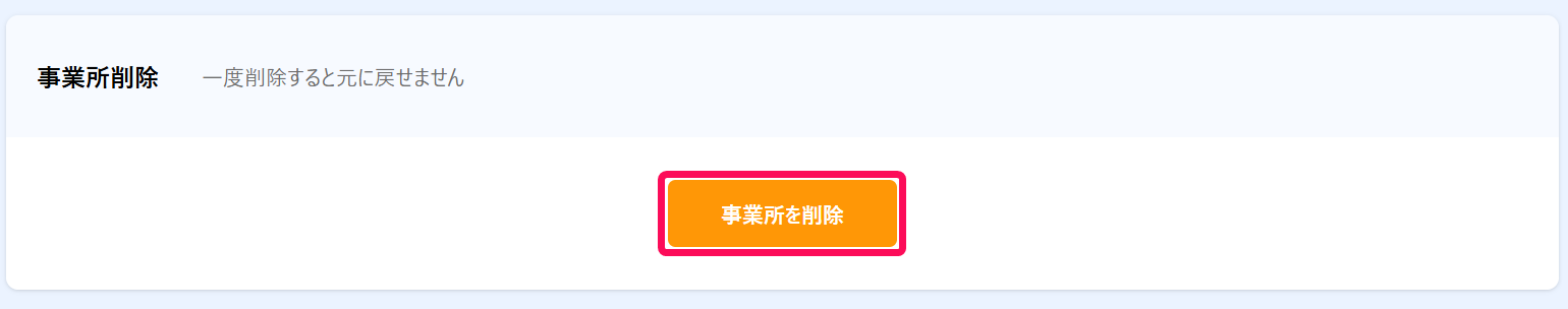［事業所を削除］ボタンを指し示すスクリーンショット
