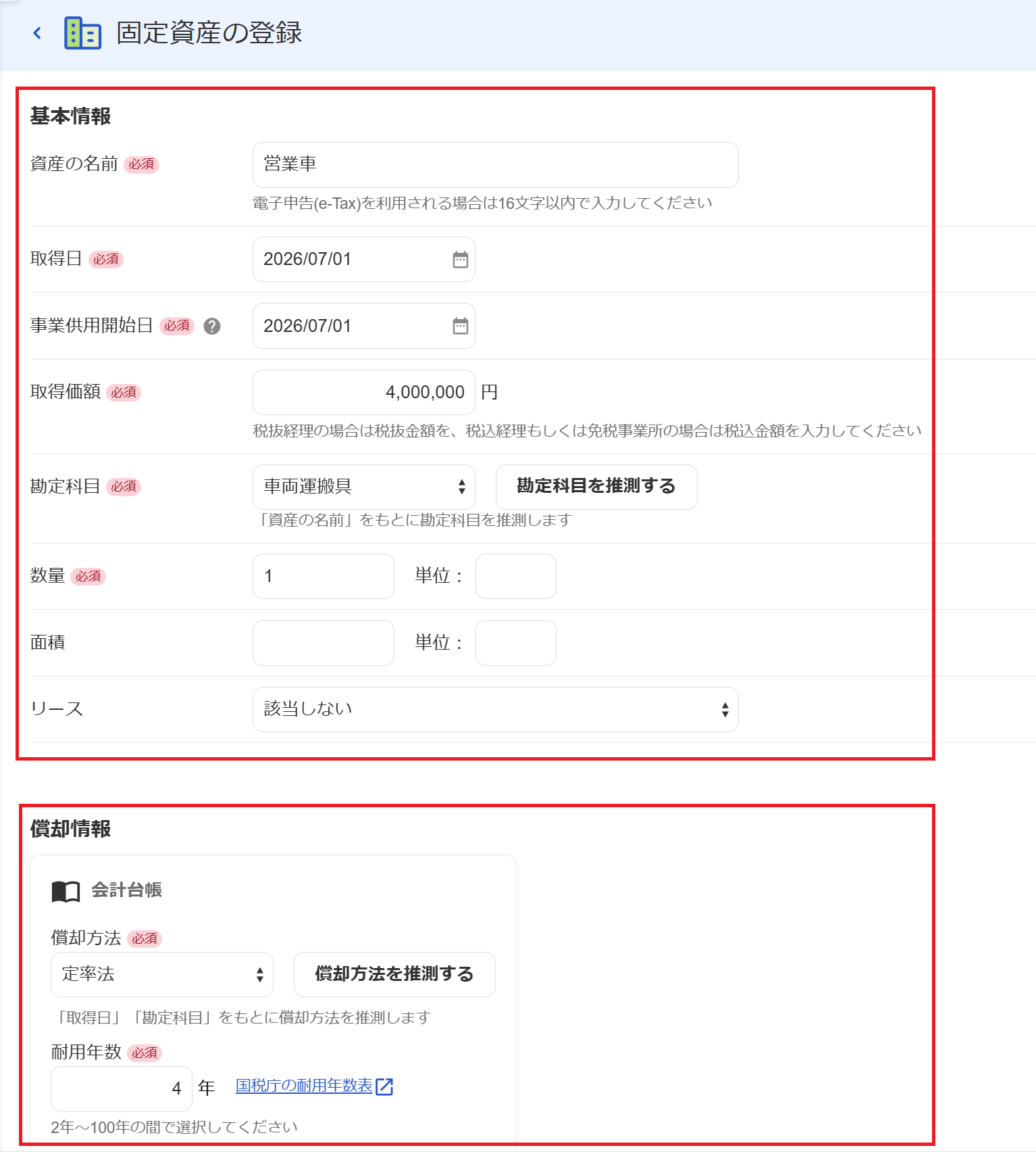 固定資産の登録画面のスクリーンショット