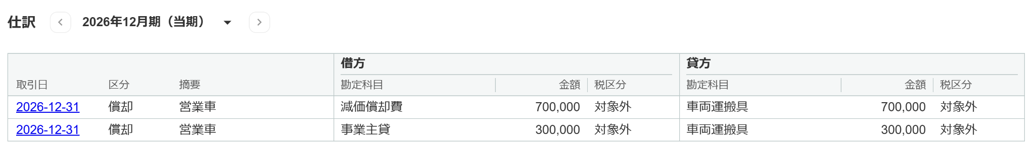 固定資産台帳から仕訳表示されている画面のスクリーンショット