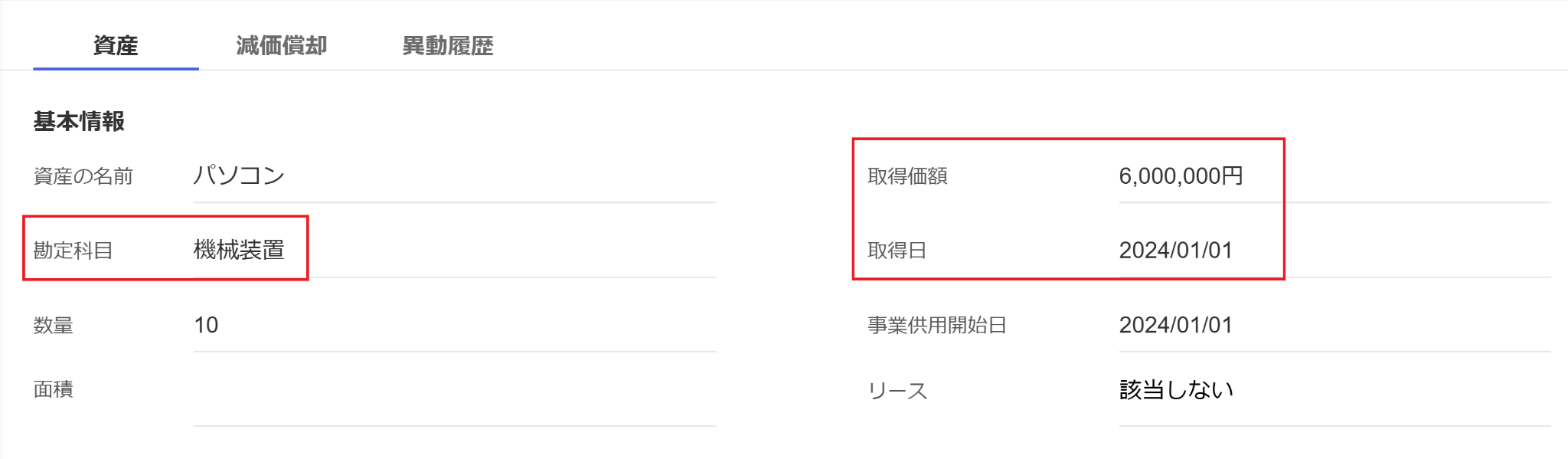勘定科目、取得価額、取得日を指し示しているスクリーンショット