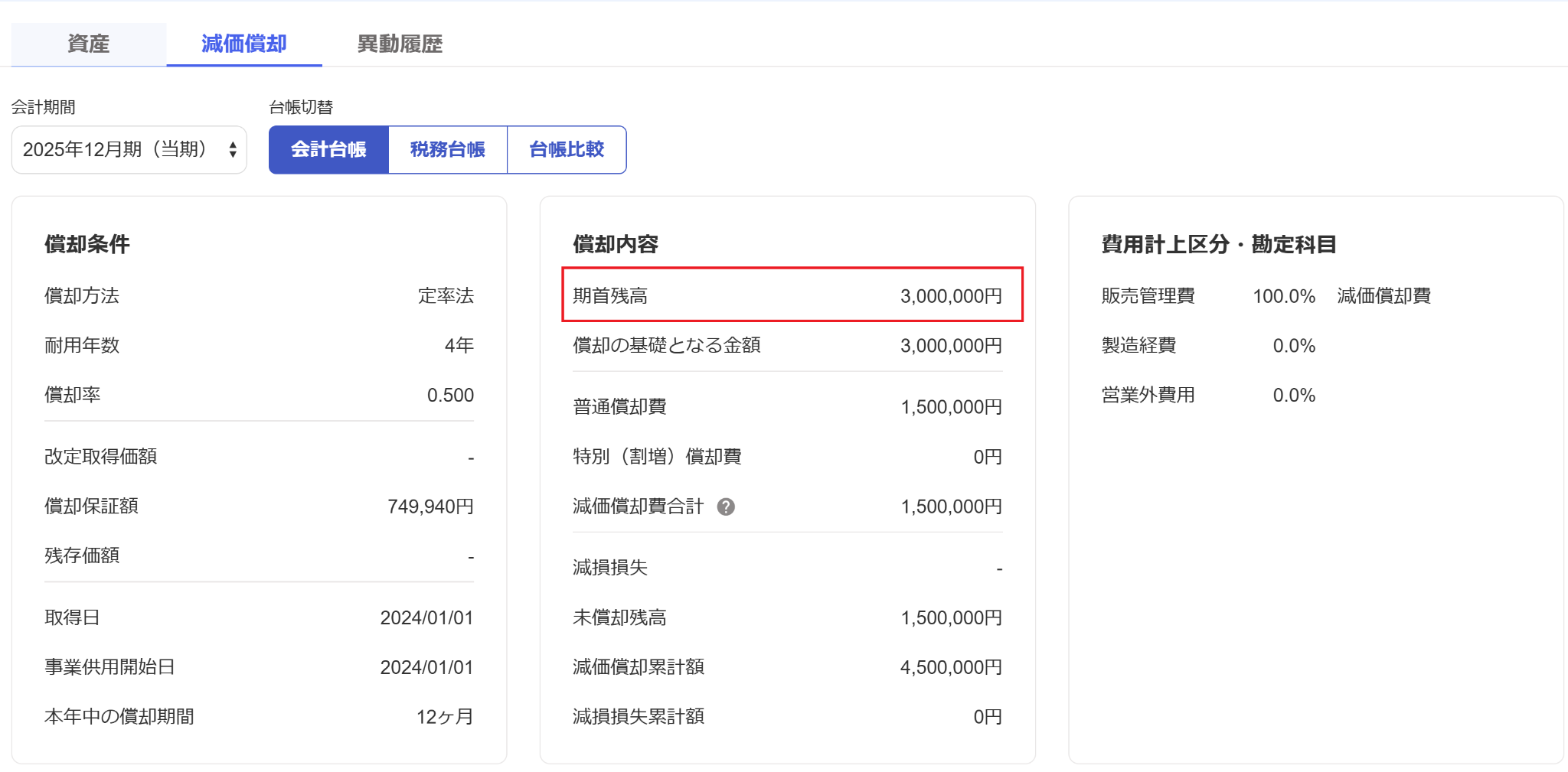 期首残高を指し示しているスクリーンショット