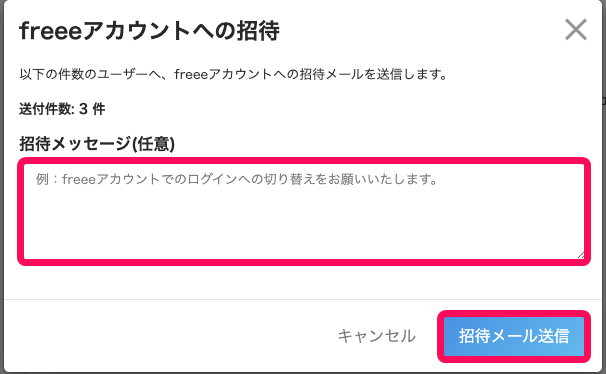 freeeアカウントへの招待画面のスクリーンショット