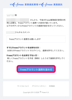 ［freeeアカウント連携を進める］ボタンを指し示すスクリーンショット
