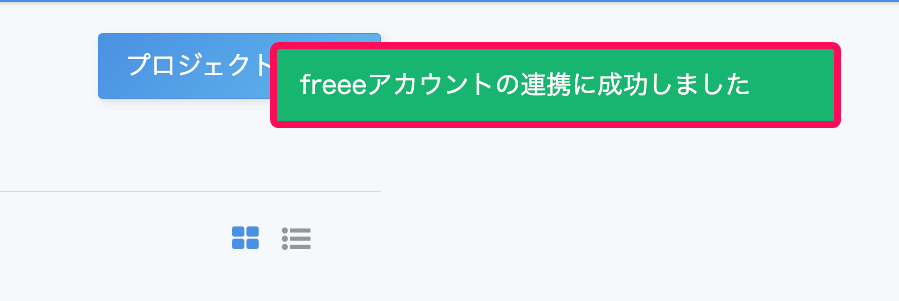 「freeeアカウントの連携に成功しました」のメッセージを指し示すスクリーンショット