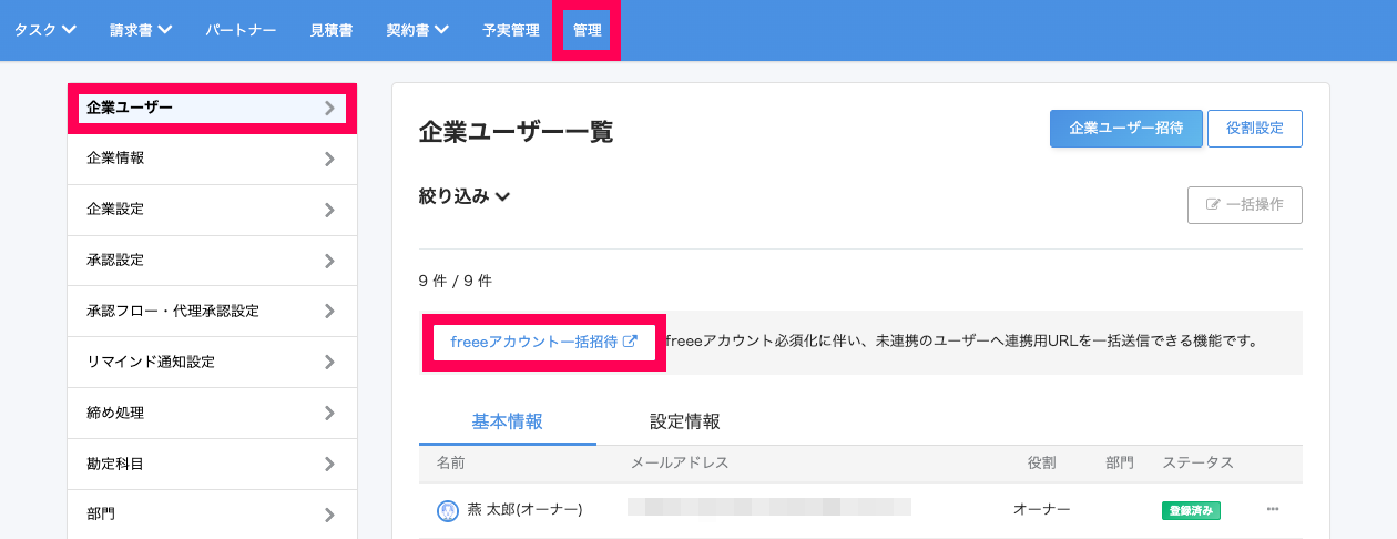 企業ユーザー一覧画面のスクリーンショット