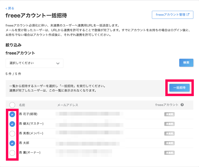 freeeアカウント一括招待画面のスクリーンショット