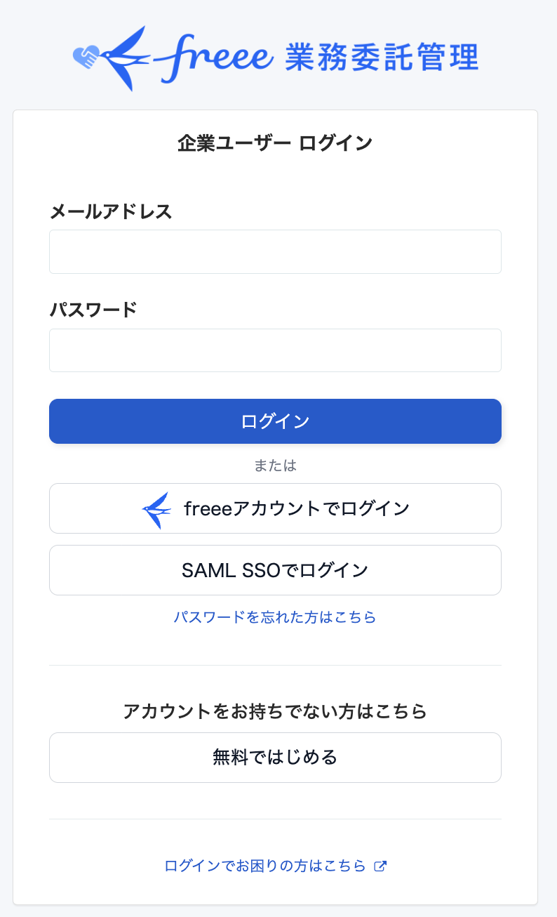 freee業務委託管理の企業ユーザーログイン画面のスクリーンショット