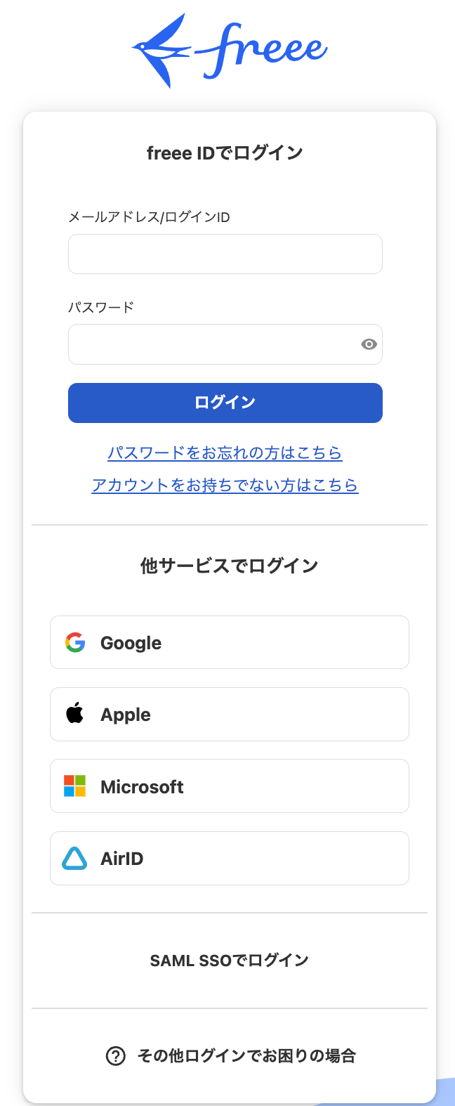 freeeアカウントのログイン画面のスクリーンショット