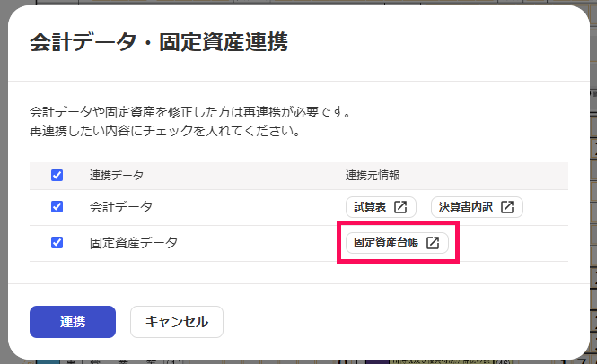 会計データ・固定資産連携の画面で［固定資産台帳］リンクを指し示しているスクリーンショット