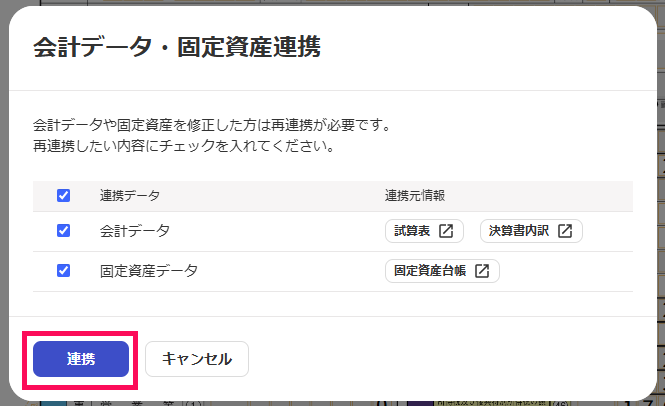 会計データ・固定資産連携画面で［連携］ボタンを指し示しているスクリーンショット