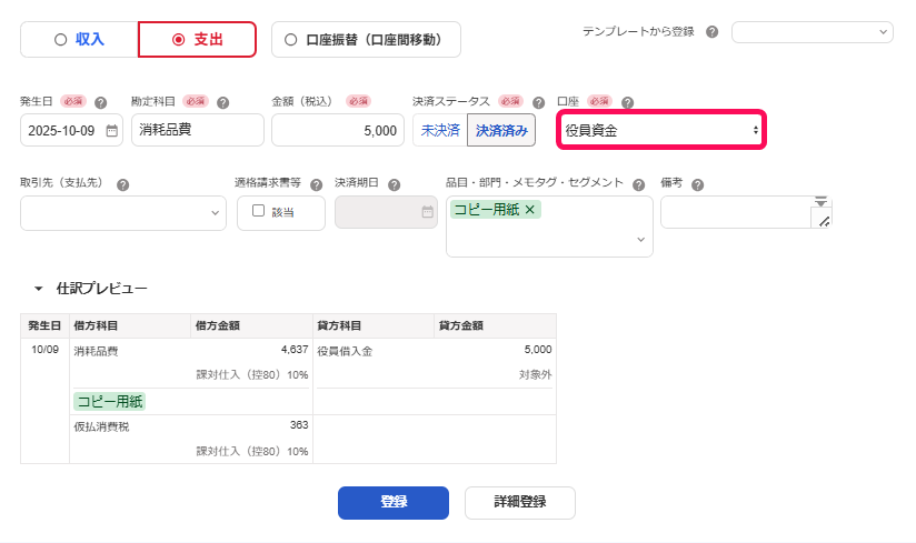 取引登録画面で口座［役員資金］を指し示しているスクリーンショット