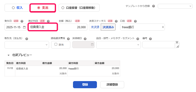 取引登録画面の［支出］と勘定科目「役員借入金」を指し示しているスクリーンショット
