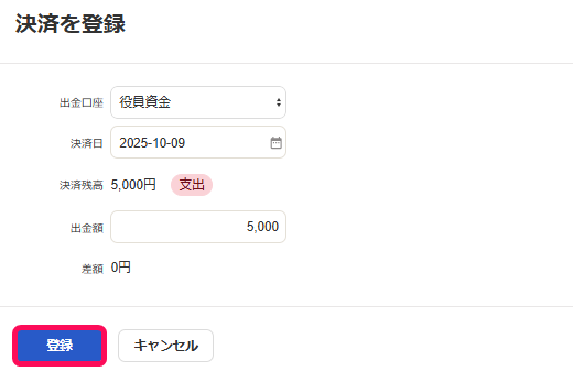 決済を登録画面の［登録］ボタンを指し示しているスクリーンショット