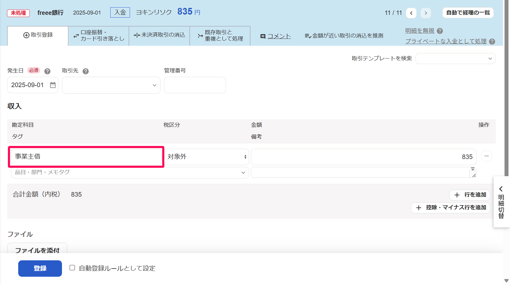 入金明細画面で勘定科目「事業主借」を指し示しているスクリーンショット
