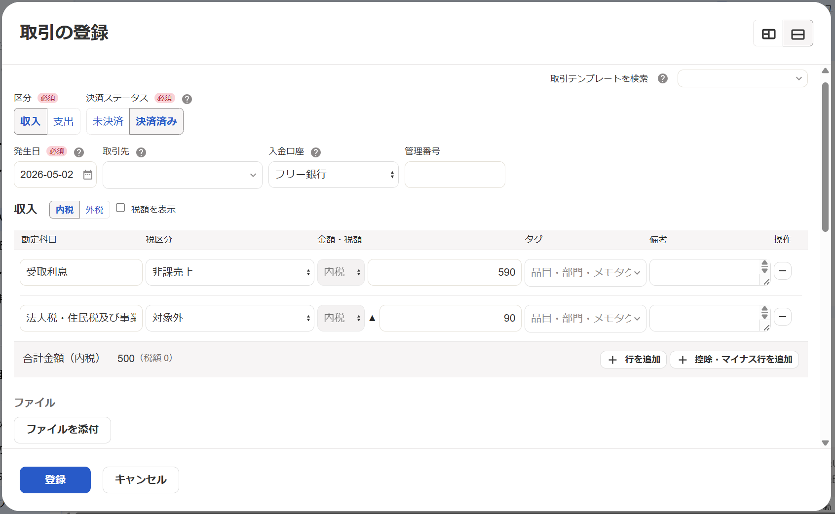 取引の登録画面のスクリーンショット
