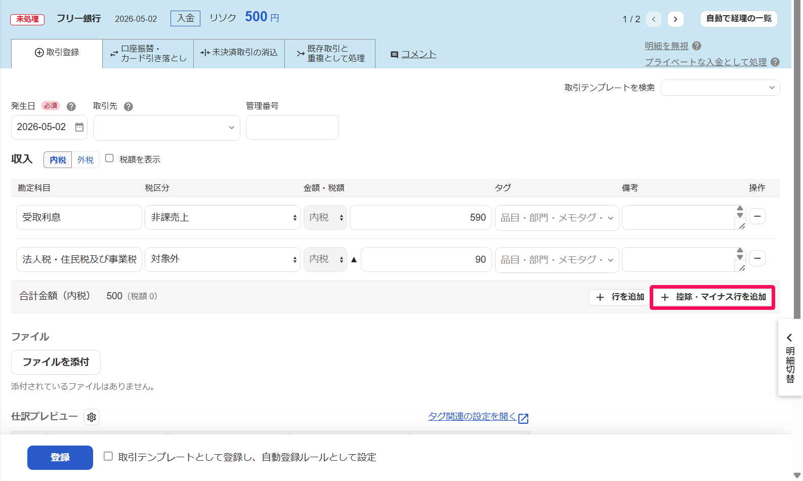 入金明細画面の［＋控除・マイナス行を追加］を指し示しているスクリーンショット