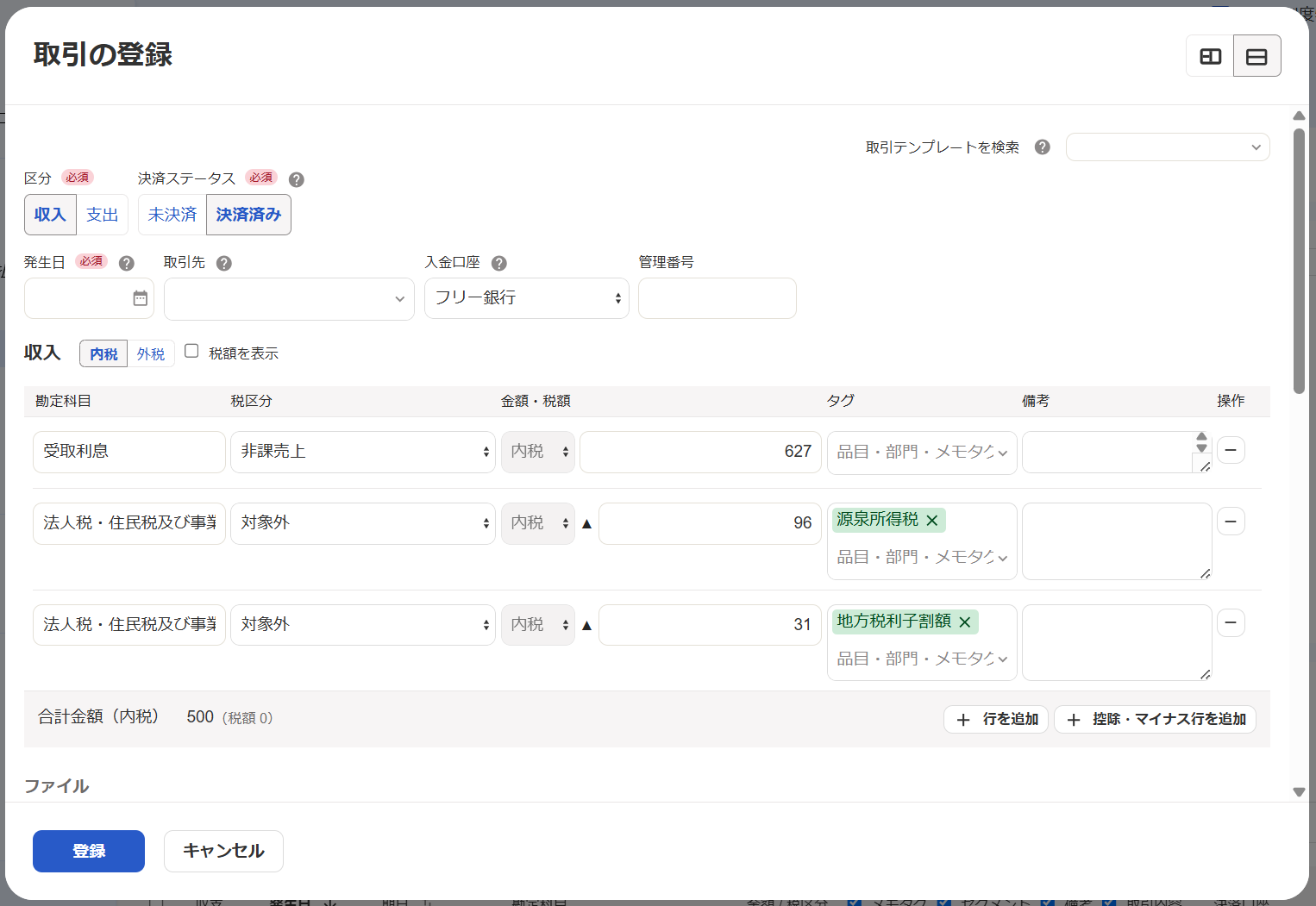 取引の登録画面のスクリーンショット