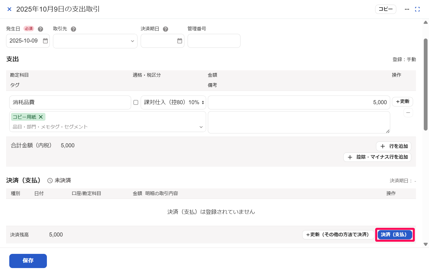 取引の詳細画面で［決済（支払）］ボタンを指し示しているスクリーンショット