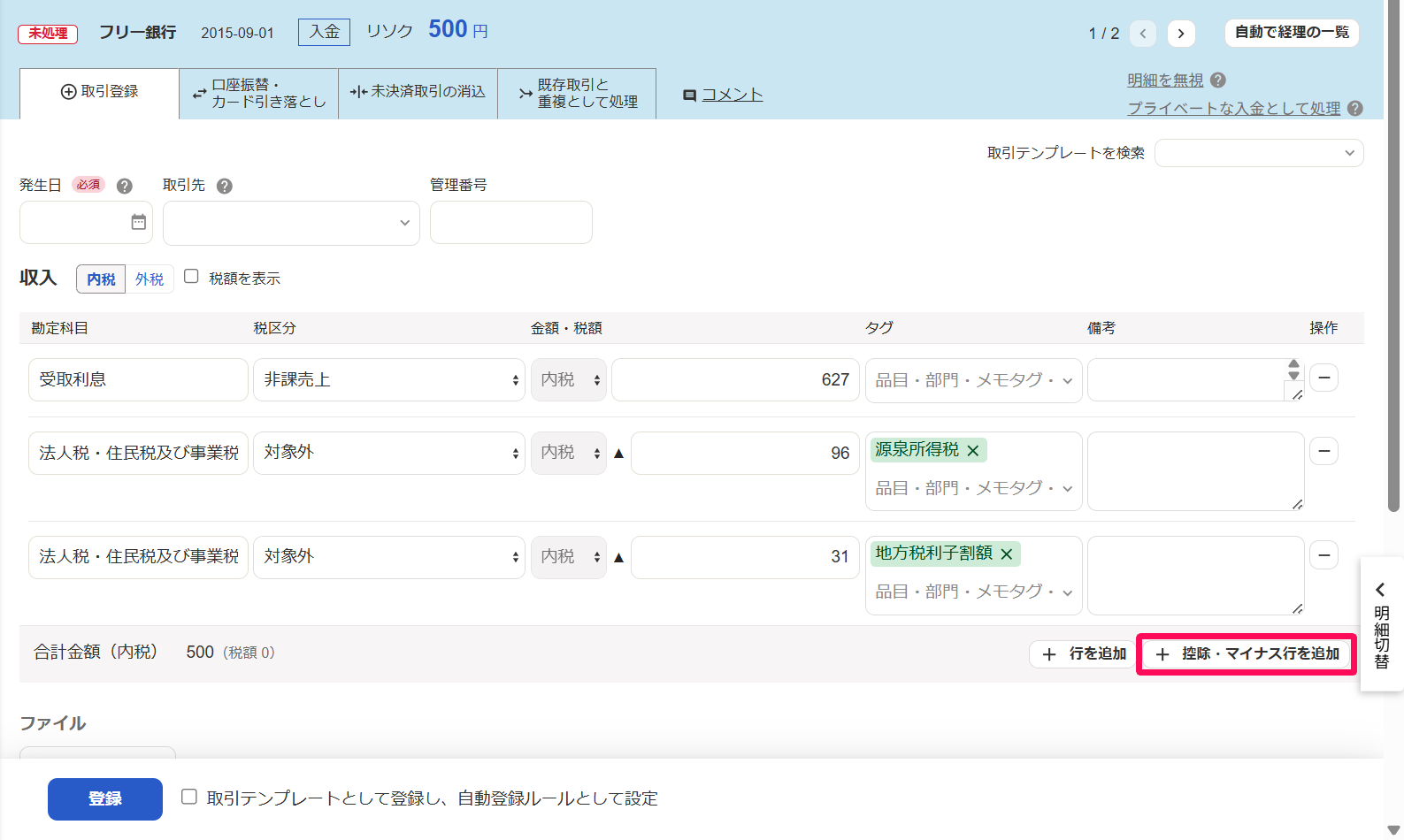 入金明細画面の［＋控除・マイナス行を追加］を指し示しているスクリーンショット
