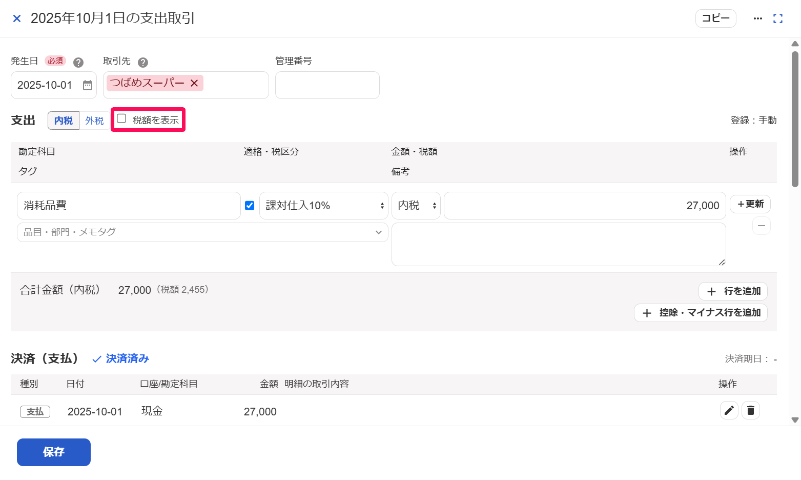 取引の編集画面で「税額を表示」のチェックボックスを指し示しているスクリーンショット