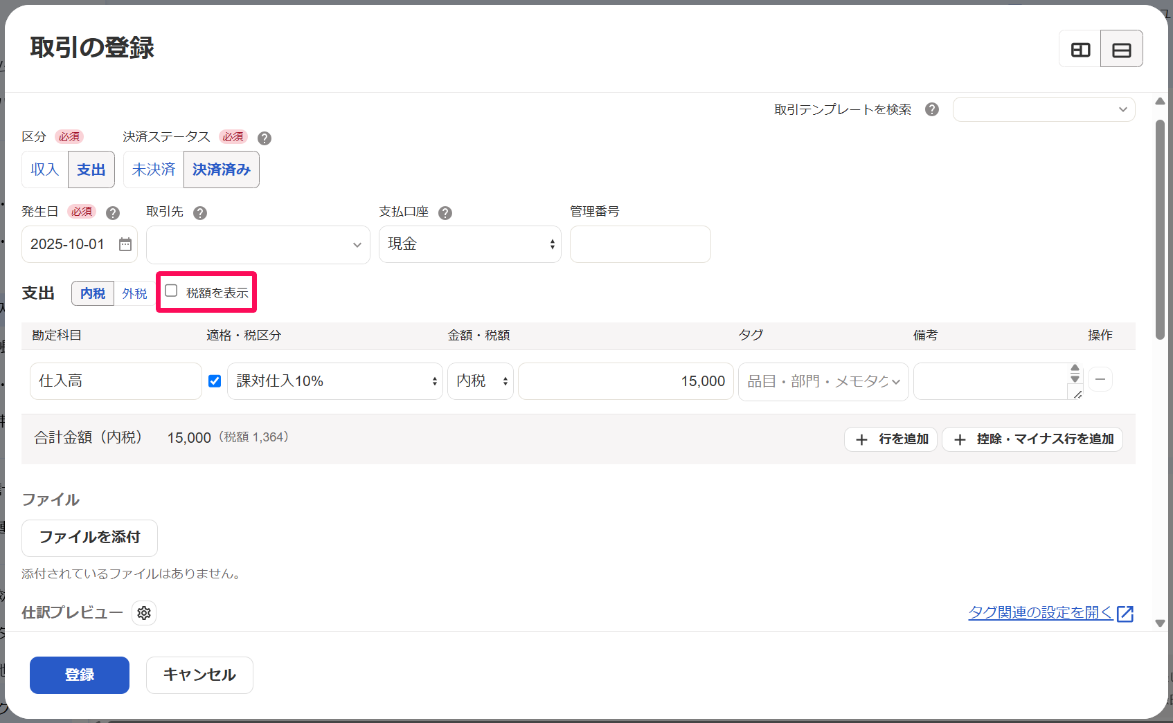 取引の登録画面の「税額を表示」のチェックボックスを指し示しているスクリーンショット