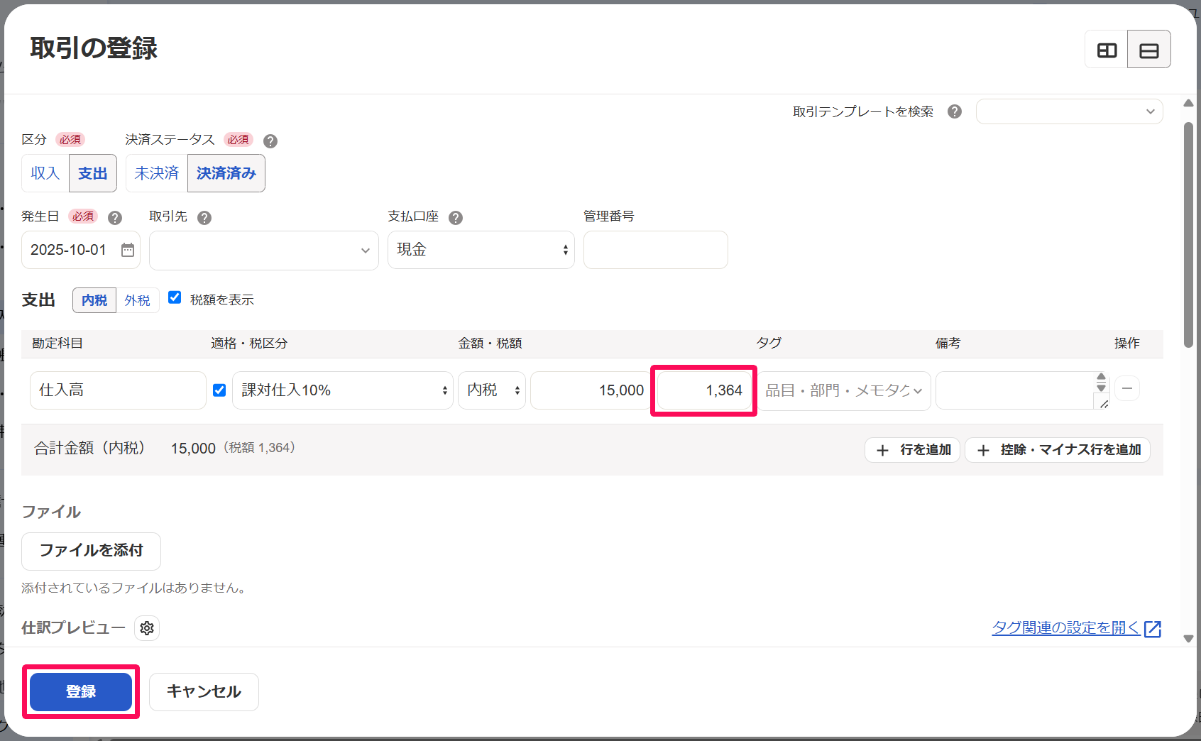 取引の登録画面の消費税欄と［登録］ボタンを指し示しているスクリーンショット
