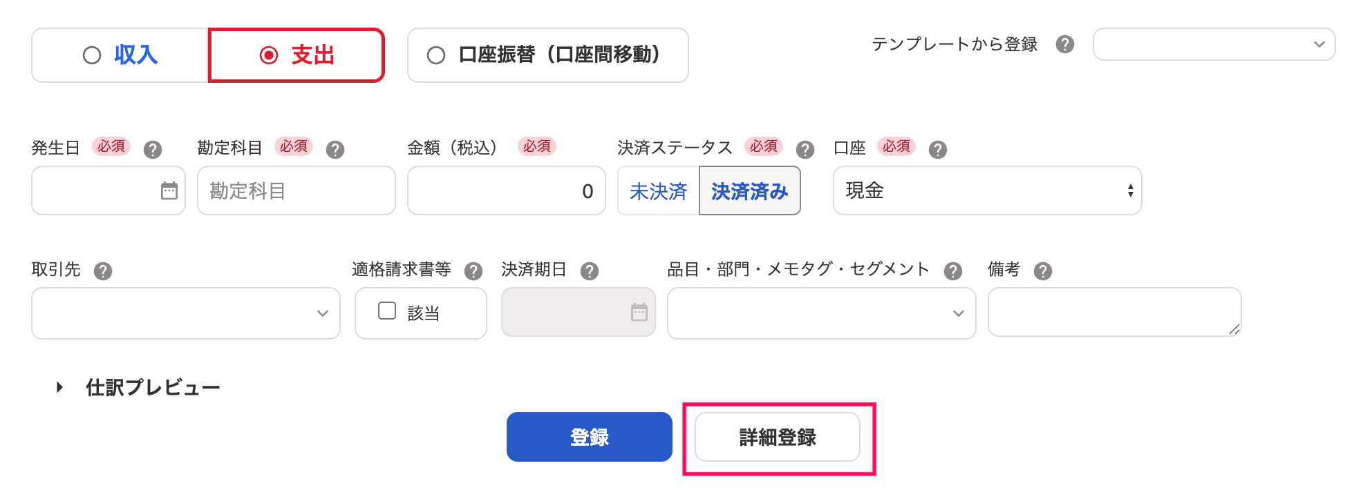 取引登録画面の［詳細登録］ボタンを指し示しているスクリーンショット