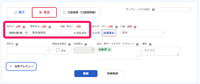 取引登録画面の発生日・勘定科目・金額を指し示しているスクリーンショット