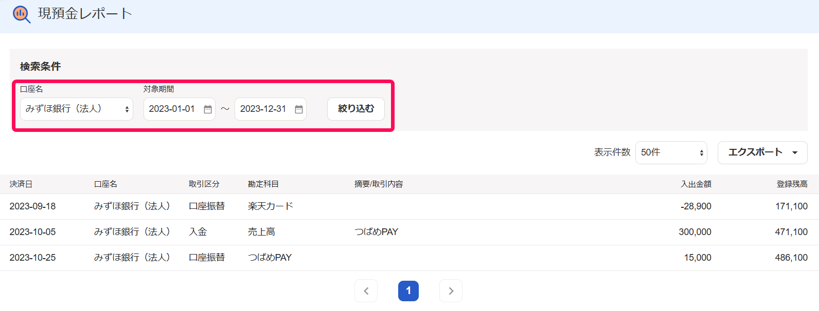現預金レポートの検索条件欄を指し示すスクリーンショット