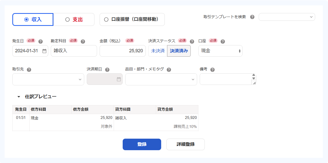 取引を収入の「勘定科目：雑収入」で登録している画面のスクリーンショット