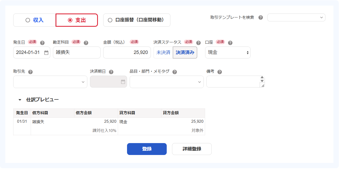 取引を支出の「勘定科目・雑損失」で登録している画面のスクリーンショット